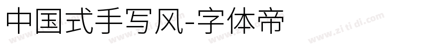 中国式手写风字体转换