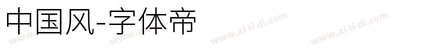 中国风字体转换