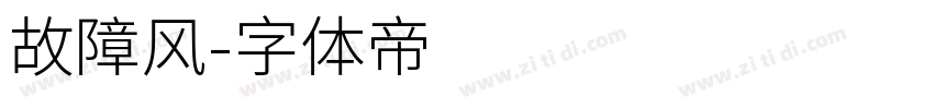故障风字体转换