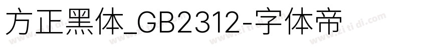 方正黑体_GB2312字体转换