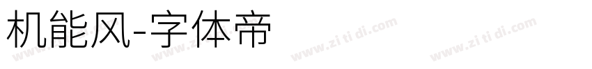 机能风字体转换