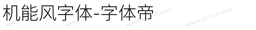 机能风字体字体转换