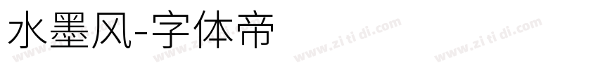 水墨风字体转换