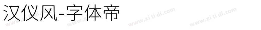 汉仪风字体转换