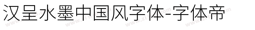 汉呈水墨中国风字体字体转换
