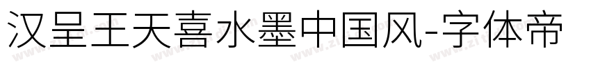 汉呈王天喜水墨中国风字体转换