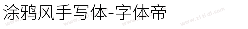 涂鸦风手写体字体转换