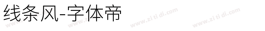 线条风字体转换