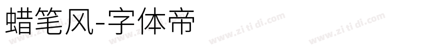 蜡笔风字体转换