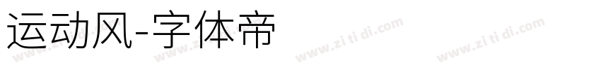 运动风字体转换