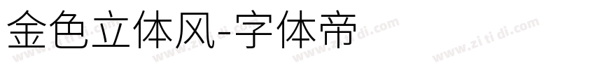金色立体风字体转换