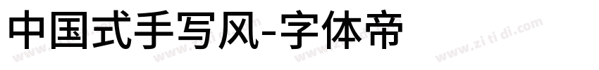 中国式手写风字体转换