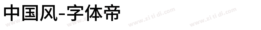 中国风字体转换