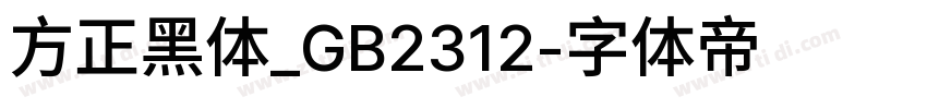 方正黑体_GB2312字体转换