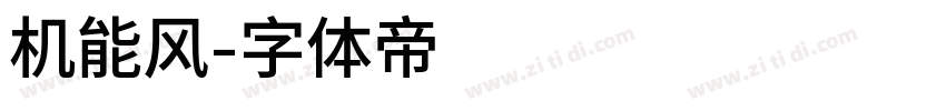 机能风字体转换