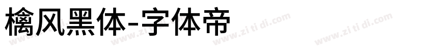 檎风黑体字体转换