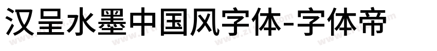 汉呈水墨中国风字体字体转换