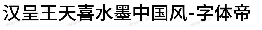 汉呈王天喜水墨中国风字体转换