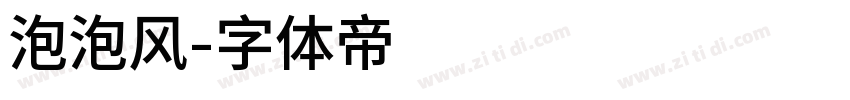 泡泡风字体转换