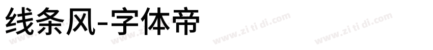 线条风字体转换