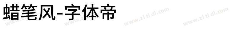 蜡笔风字体转换