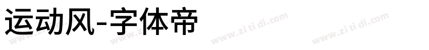 运动风字体转换