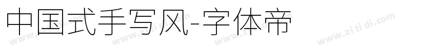 中国式手写风字体转换