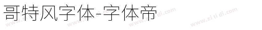 哥特风字体字体转换