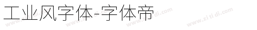 工业风字体字体转换