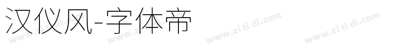 汉仪风字体转换