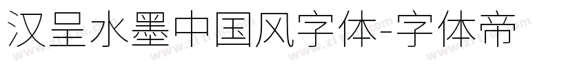 汉呈水墨中国风字体字体转换