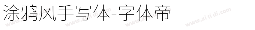 涂鸦风手写体字体转换