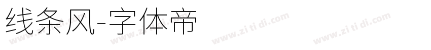线条风字体转换