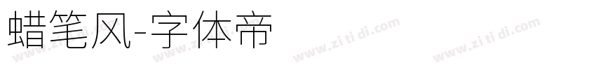 蜡笔风字体转换