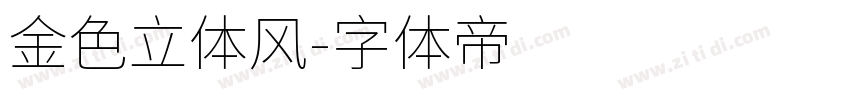 金色立体风字体转换