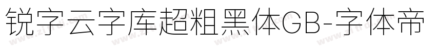 锐字云字库超粗黑体GB字体转换