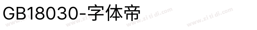 GB18030字体转换