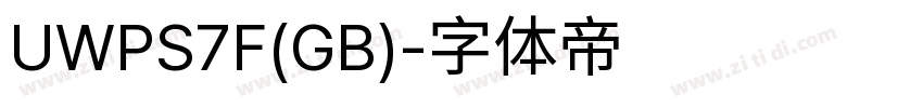 UWPS7F(GB)字体转换