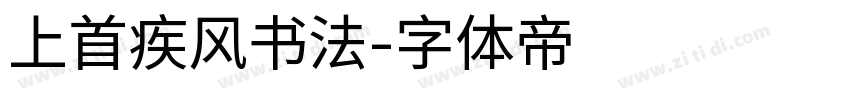 上首疾风书法字体转换