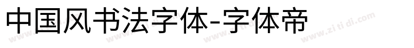 中国风书法字体字体转换