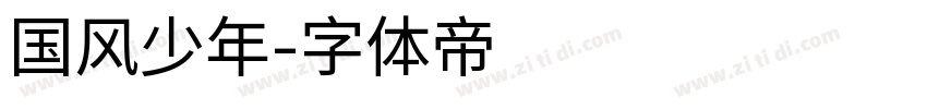 国风少年字体转换