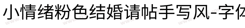 小情绪粉色结婚请帖手写风字体转换