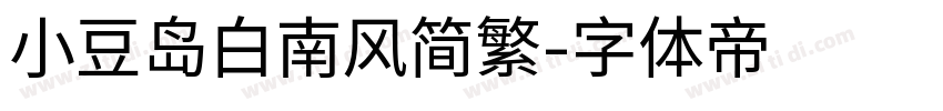 小豆岛白南风简繁字体转换