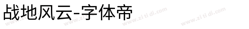 战地风云字体转换