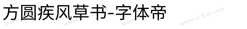 方圆疾风草书字体转换
