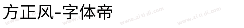 方正风字体转换