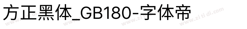 方正黑体_GB180字体转换