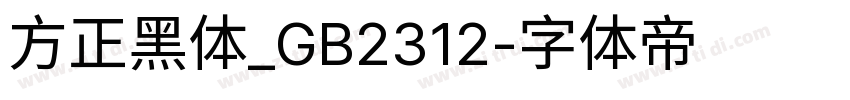 方正黑体_GB2312字体转换