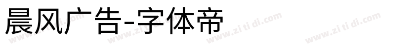 晨风广告字体转换