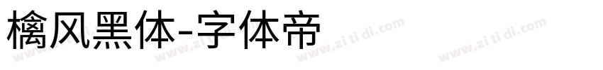檎风黑体字体转换